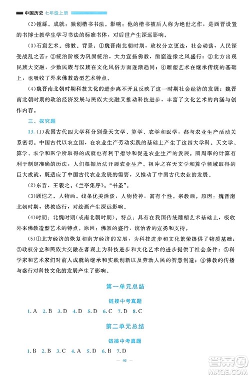 北京师范大学出版社2023年秋课堂精练七年级历史上册通用版答案 北京师范大学出版社2023年秋课堂精练七年级历史上册通用版答案