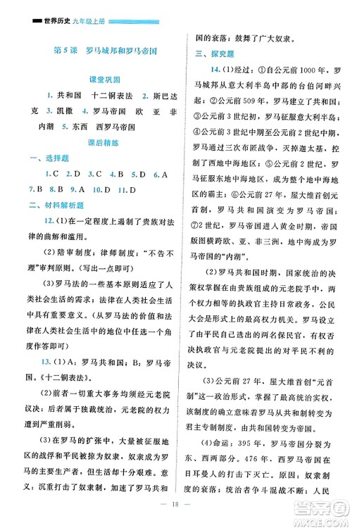 北京师范大学出版社2023年秋课堂精练九年级历史上册通用版答案