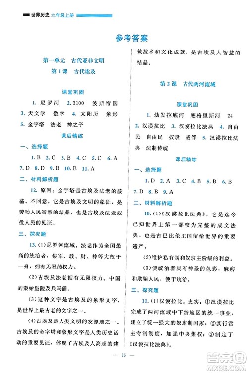 北京师范大学出版社2023年秋课堂精练九年级历史上册通用版答案 北京师范大学出版社2023年秋课堂精练九年级历史上册通用版答案