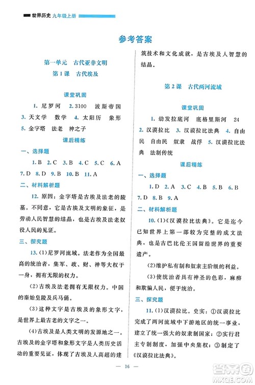 北京师范大学出版社2023年秋课堂精练九年级历史上册通用版答案