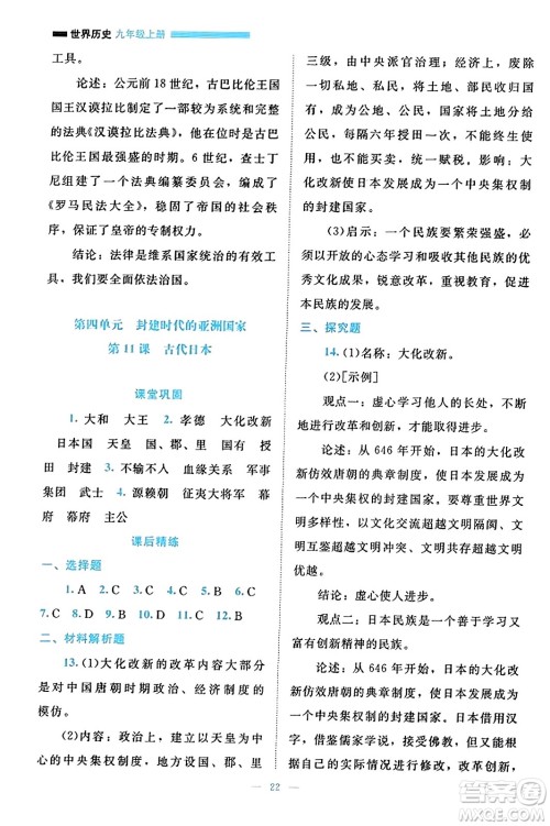 北京师范大学出版社2023年秋课堂精练九年级历史上册通用版答案