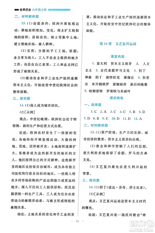 北京师范大学出版社2023年秋课堂精练九年级历史上册通用版答案