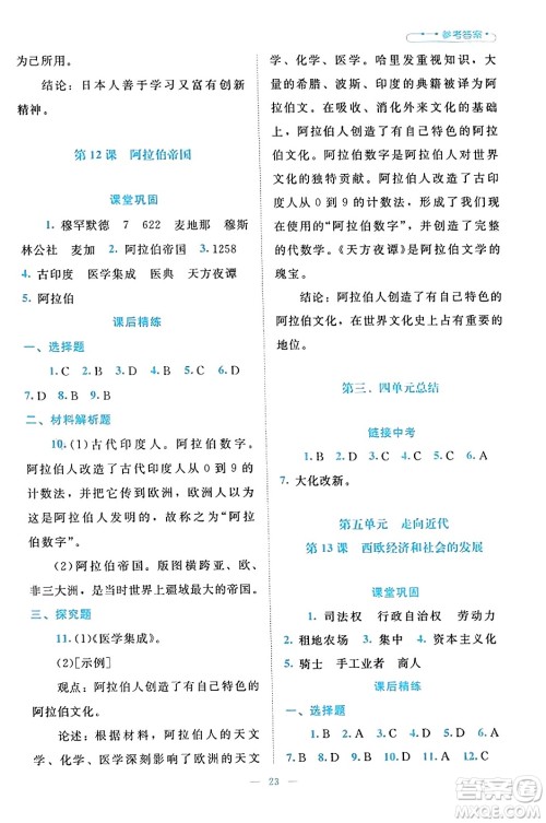 北京师范大学出版社2023年秋课堂精练九年级历史上册通用版答案 北京师范大学出版社2023年秋课堂精练九年级历史上册通用版答案