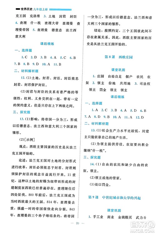 北京师范大学出版社2023年秋课堂精练九年级历史上册通用版答案