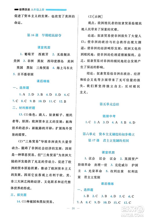 北京师范大学出版社2023年秋课堂精练九年级历史上册通用版答案