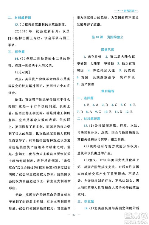 北京师范大学出版社2023年秋课堂精练九年级历史上册通用版答案 北京师范大学出版社2023年秋课堂精练九年级历史上册通用版答案