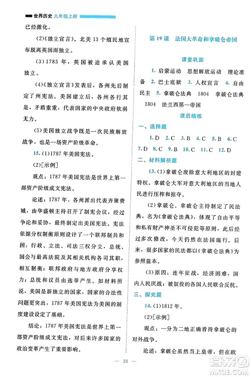 北京师范大学出版社2023年秋课堂精练九年级历史上册通用版答案 北京师范大学出版社2023年秋课堂精练九年级历史上册通用版答案