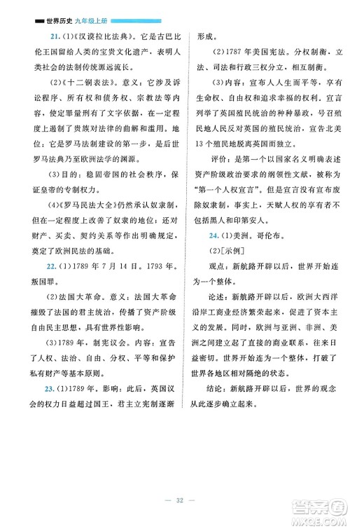北京师范大学出版社2023年秋课堂精练九年级历史上册通用版答案