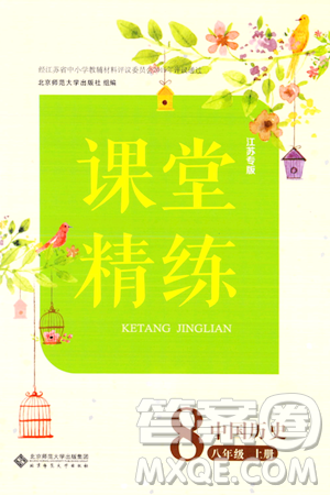 北京师范大学出版社2023年秋课堂精练八年级历史上册江苏专版答案