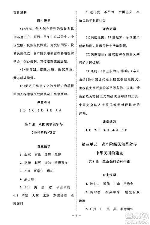 北京师范大学出版社2023年秋课堂精练八年级历史上册江苏专版答案