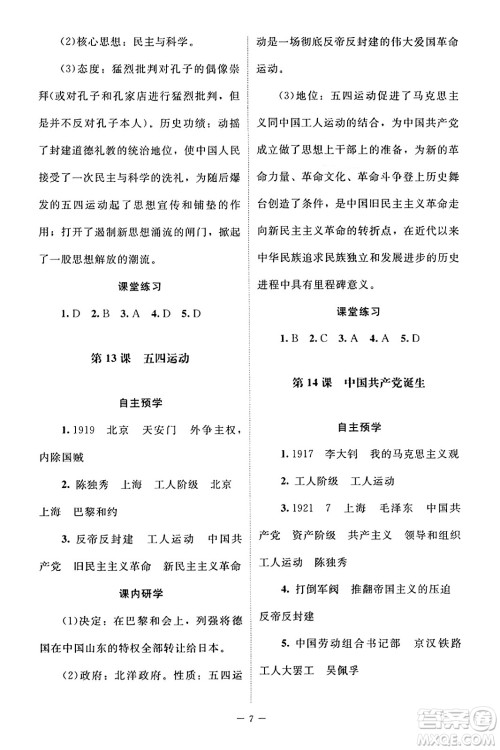 北京师范大学出版社2023年秋课堂精练八年级历史上册江苏专版答案