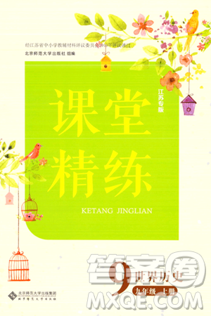 北京师范大学出版社2023年秋课堂精练九年级历史上册江苏专版答案