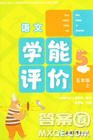 浙江教育出版社2023年秋学能评价五年级语文上册人教版答案 浙江教育出版社2023年秋学能评价五年级语文上册人教版答案
