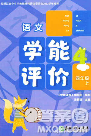 浙江教育出版社2023年秋学能评价四年级语文上册人教版答案 浙江教育出版社2023年秋学能评价四年级语文上册人教版答案