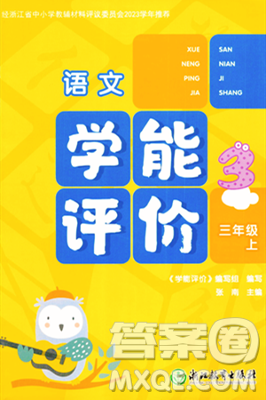 浙江教育出版社2023年秋学能评价三年级语文上册人教版答案