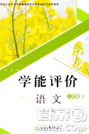 浙江教育出版社2023年秋学能评价八年级语文上册人教版答案 浙江教育出版社2023年秋学能评价八年级语文上册人教版答案