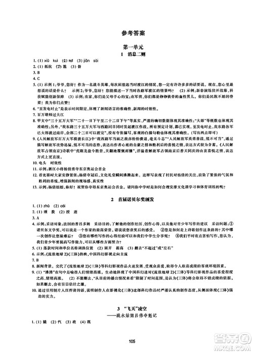 浙江教育出版社2023年秋学能评价八年级语文上册人教版答案 浙江教育出版社2023年秋学能评价八年级语文上册人教版答案