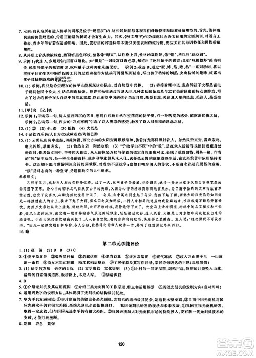 浙江教育出版社2023年秋学能评价八年级语文上册人教版答案