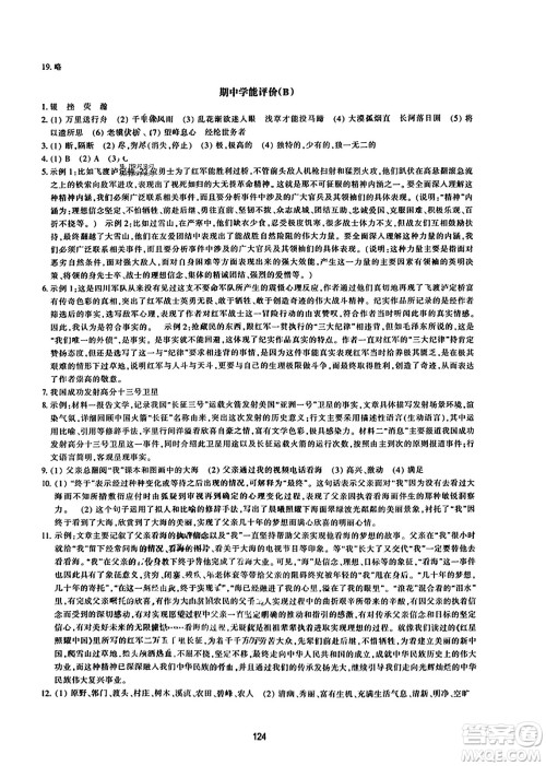 浙江教育出版社2023年秋学能评价八年级语文上册人教版答案 浙江教育出版社2023年秋学能评价八年级语文上册人教版答案