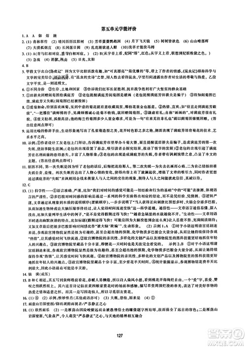 浙江教育出版社2023年秋学能评价八年级语文上册人教版答案 浙江教育出版社2023年秋学能评价八年级语文上册人教版答案