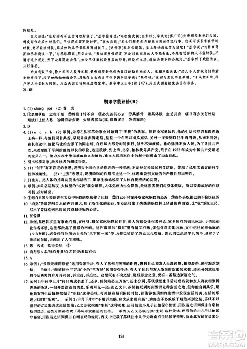 浙江教育出版社2023年秋学能评价八年级语文上册人教版答案