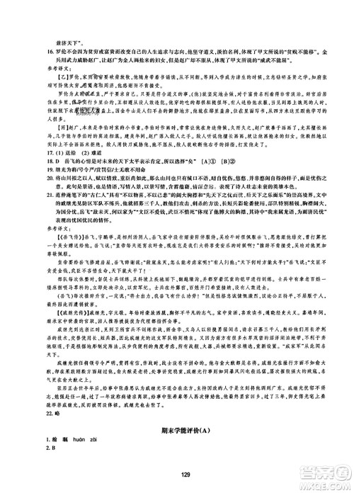 浙江教育出版社2023年秋学能评价八年级语文上册人教版答案 浙江教育出版社2023年秋学能评价八年级语文上册人教版答案