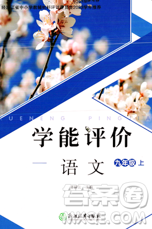 浙江教育出版社2023年秋学能评价九年级语文上册人教版答案