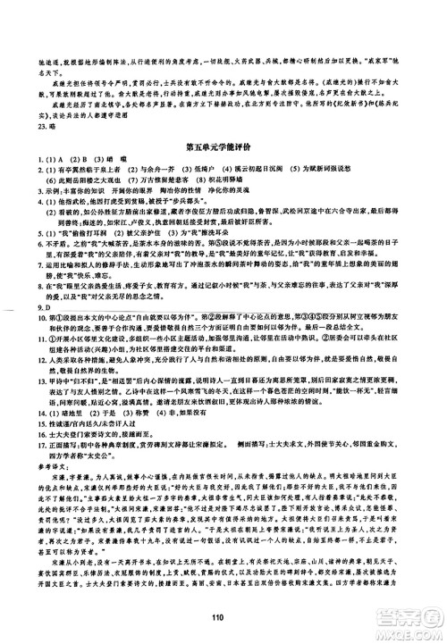 浙江教育出版社2023年秋学能评价九年级语文上册人教版答案 浙江教育出版社2023年秋学能评价九年级语文上册人教版答案