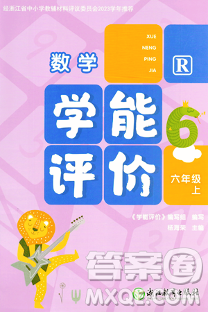 浙江教育出版社2023年秋学能评价六年级数学上册人教版答案 浙江教育出版社2023年秋学能评价六年级数学上册人教版答案