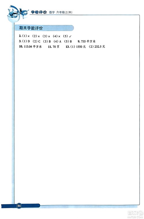 浙江教育出版社2023年秋学能评价六年级数学上册人教版答案 浙江教育出版社2023年秋学能评价六年级数学上册人教版答案