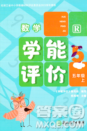 浙江教育出版社2023年秋学能评价五年级数学上册人教版答案 浙江教育出版社2023年秋学能评价五年级数学上册人教版答案