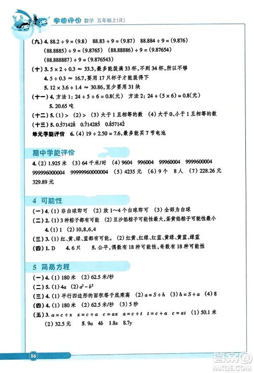 浙江教育出版社2023年秋学能评价五年级数学上册人教版答案 浙江教育出版社2023年秋学能评价五年级数学上册人教版答案
