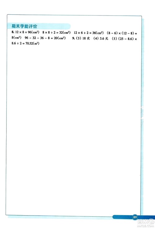 浙江教育出版社2023年秋学能评价五年级数学上册人教版答案 浙江教育出版社2023年秋学能评价五年级数学上册人教版答案