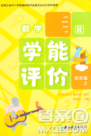 浙江教育出版社2023年秋学能评价四年级数学上册人教版答案 浙江教育出版社2023年秋学能评价四年级数学上册人教版答案
