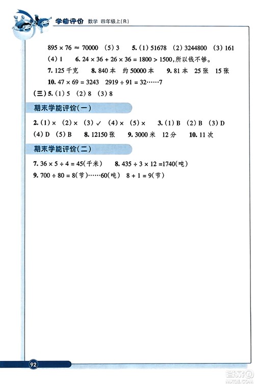 浙江教育出版社2023年秋学能评价四年级数学上册人教版答案 浙江教育出版社2023年秋学能评价四年级数学上册人教版答案
