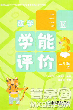 浙江教育出版社2023年秋学能评价三年级数学上册人教版答案 浙江教育出版社2023年秋学能评价三年级数学上册人教版答案