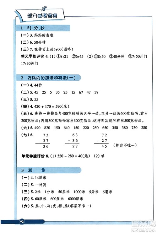 浙江教育出版社2023年秋学能评价三年级数学上册人教版答案 浙江教育出版社2023年秋学能评价三年级数学上册人教版答案