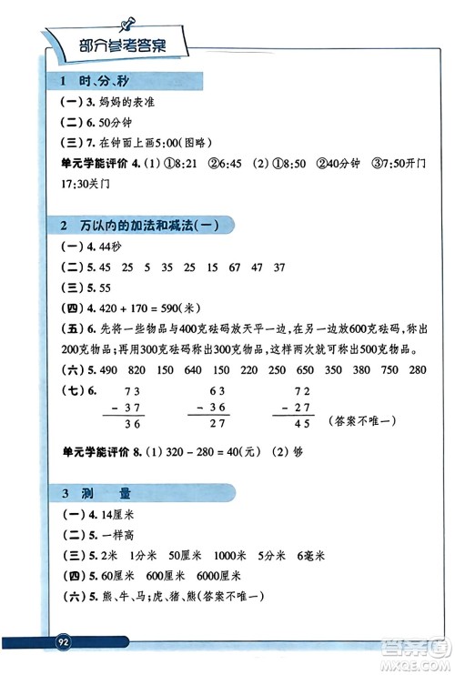 浙江教育出版社2023年秋学能评价三年级数学上册人教版答案