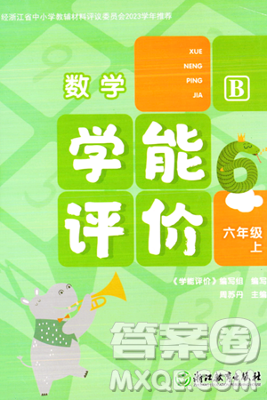 浙江教育出版社2023年秋学能评价六年级数学上册北师大版答案