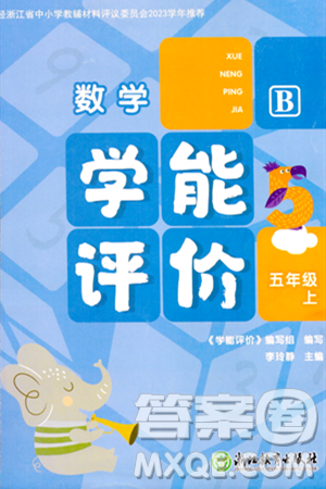 浙江教育出版社2023年秋学能评价五年级数学上册北师大版答案