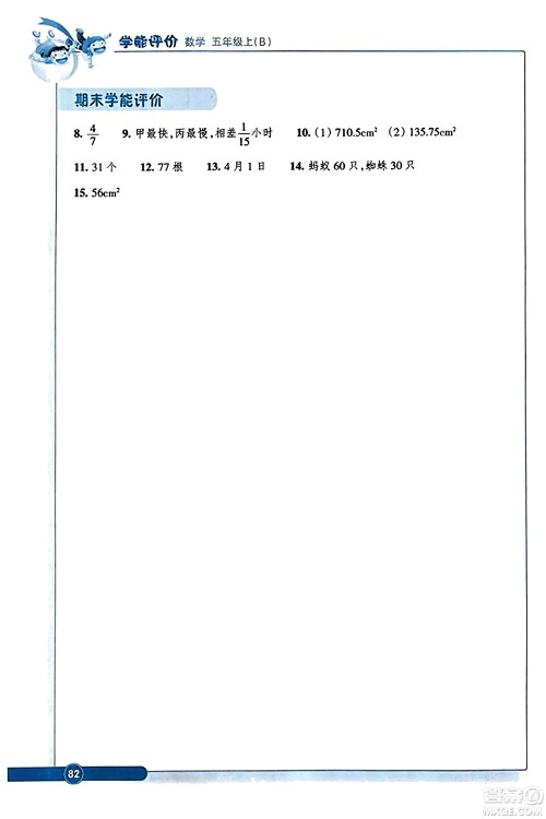 浙江教育出版社2023年秋学能评价五年级数学上册北师大版答案