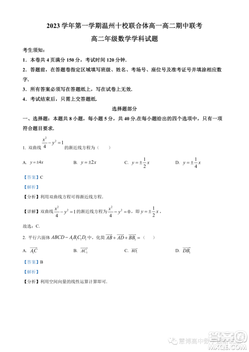 温州十校联合体2023-2024学年高二上学期期中联考数学试题答案