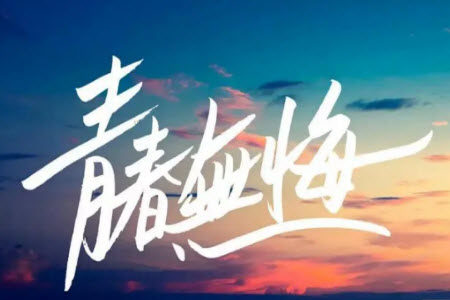 把握当下无悔青春作文600字 以把握当下无悔青春为题的作文600字 把握当下无悔青春作文600字 以把握当下无悔青春为题的作文600字