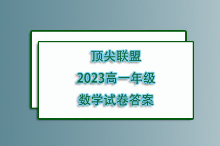 顶尖名校联盟2023-2024学年高一上学期期中检测数学试题答案 顶尖名校联盟2023-2024学年高一上学期期中检测数学试题答案