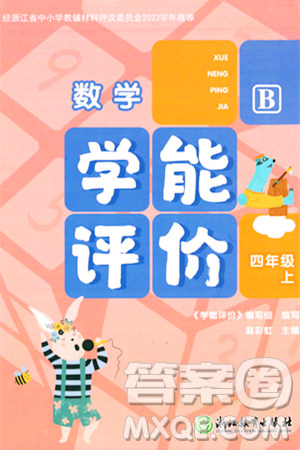 浙江教育出版社2023年秋学能评价四年级数学上册北师大版答案 浙江教育出版社2023年秋学能评价四年级数学上册北师大版答案