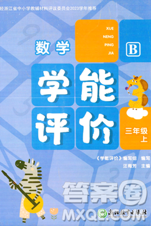浙江教育出版社2023年秋学能评价三年级数学上册北师大版答案 浙江教育出版社2023年秋学能评价三年级数学上册北师大版答案