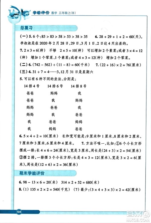 ​浙江教育出版社2023年秋学能评价三年级数学上册北师大版答案