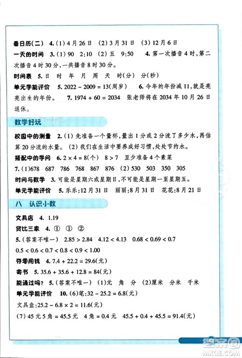 浙江教育出版社2023年秋学能评价三年级数学上册北师大版答案 浙江教育出版社2023年秋学能评价三年级数学上册北师大版答案