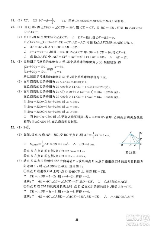 浙江教育出版社2023年秋学能评价八年级数学上册通用版答案