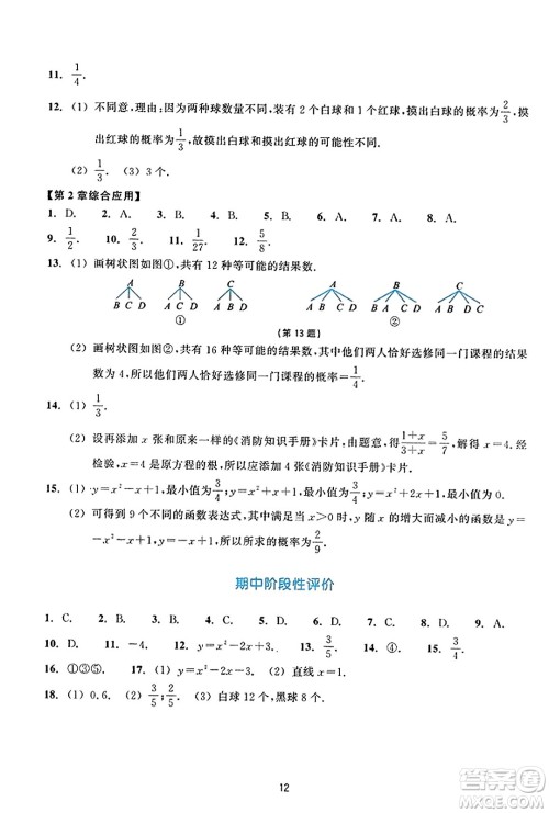 浙江教育出版社2023年秋学能评价九年级数学上册通用版答案